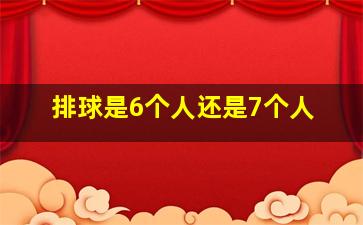 排球是6个人还是7个人