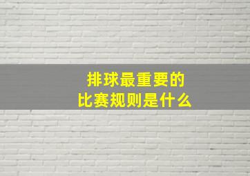 排球最重要的比赛规则是什么