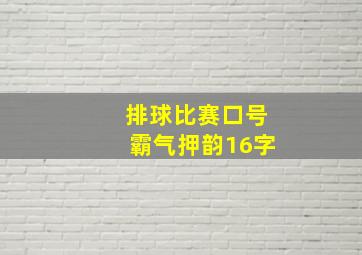 排球比赛口号霸气押韵16字