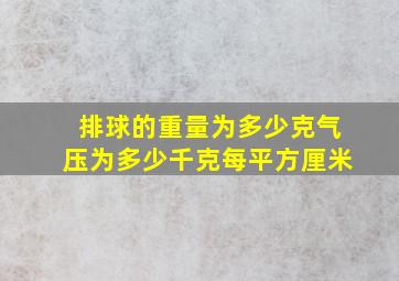 排球的重量为多少克气压为多少千克每平方厘米