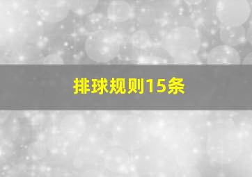 排球规则15条