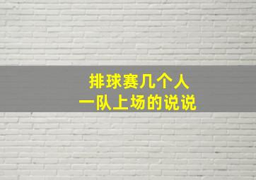 排球赛几个人一队上场的说说