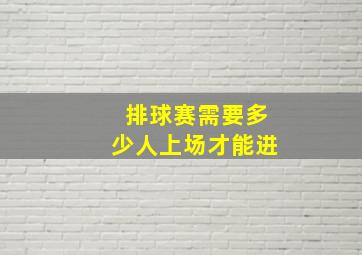 排球赛需要多少人上场才能进