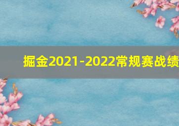 掘金2021-2022常规赛战绩