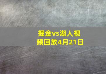 掘金vs湖人视频回放4月21日