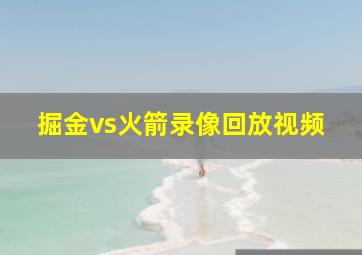 掘金vs火箭录像回放视频