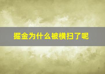 掘金为什么被横扫了呢