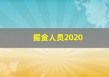 掘金人员2020