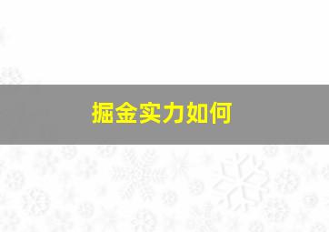 掘金实力如何