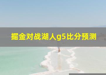 掘金对战湖人g5比分预测