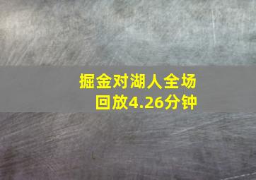 掘金对湖人全场回放4.26分钟