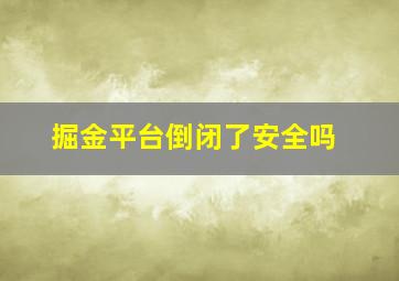 掘金平台倒闭了安全吗