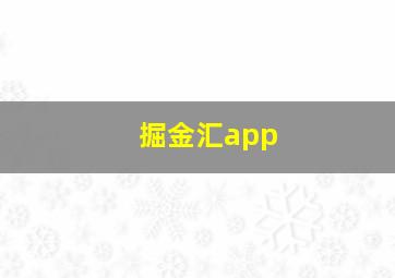 掘金汇app