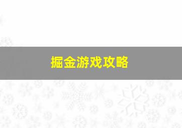 掘金游戏攻略