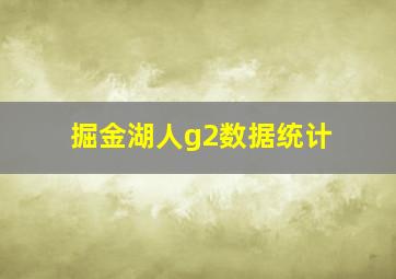 掘金湖人g2数据统计