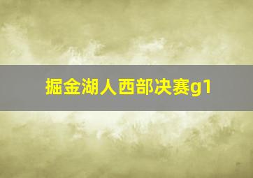 掘金湖人西部决赛g1