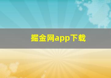 掘金网app下载