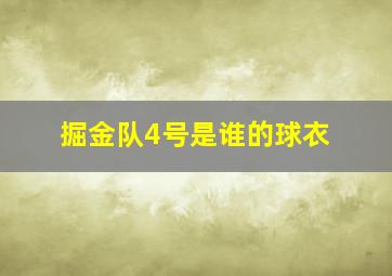 掘金队4号是谁的球衣