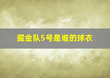 掘金队5号是谁的球衣