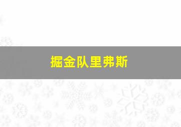 掘金队里弗斯