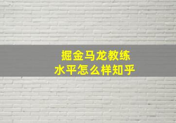 掘金马龙教练水平怎么样知乎