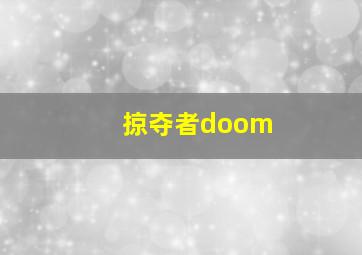 掠夺者doom