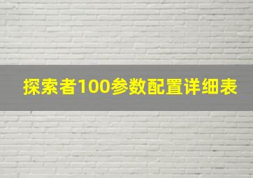 探索者100参数配置详细表