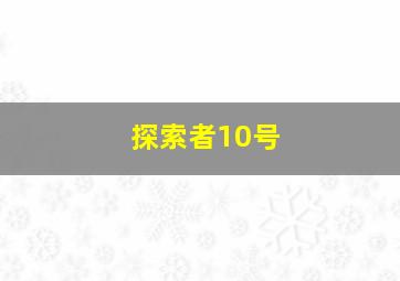 探索者10号