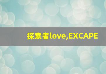 探索者love,EXCAPE