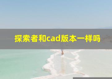 探索者和cad版本一样吗