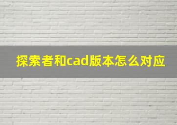 探索者和cad版本怎么对应