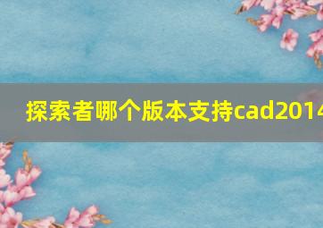 探索者哪个版本支持cad2014