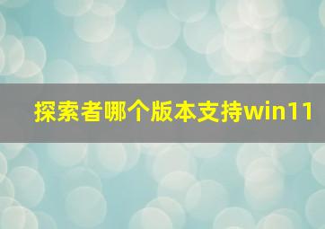 探索者哪个版本支持win11