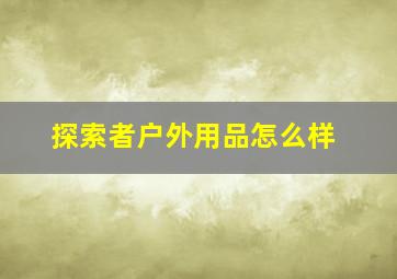 探索者户外用品怎么样