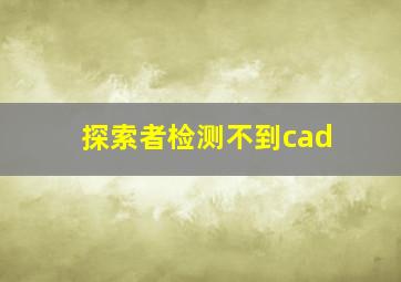 探索者检测不到cad