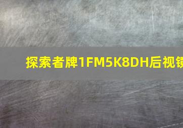 探索者牌1FM5K8DH后视镜