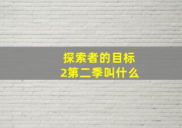 探索者的目标2第二季叫什么