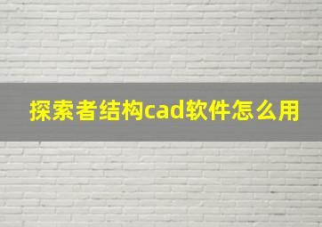 探索者结构cad软件怎么用