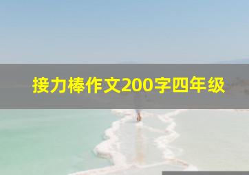 接力棒作文200字四年级