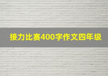 接力比赛400字作文四年级