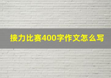 接力比赛400字作文怎么写