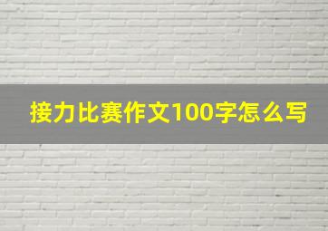 接力比赛作文100字怎么写