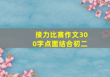 接力比赛作文300字点面结合初二