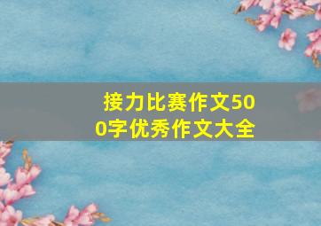 接力比赛作文500字优秀作文大全