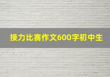 接力比赛作文600字初中生