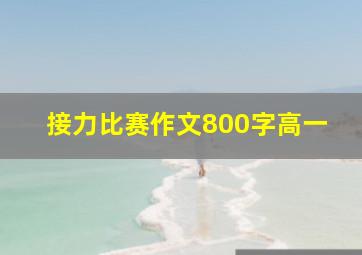 接力比赛作文800字高一