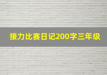 接力比赛日记200字三年级