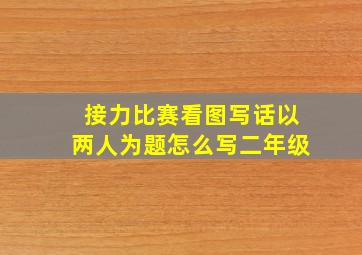 接力比赛看图写话以两人为题怎么写二年级