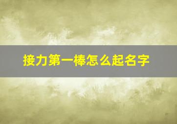 接力第一棒怎么起名字