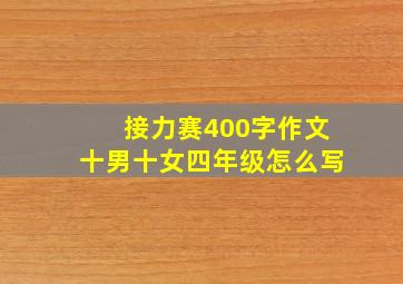 接力赛400字作文十男十女四年级怎么写